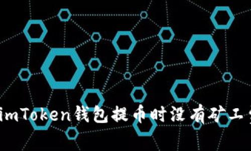 如何解决imToken钱包提币时没有矿工费的问题？