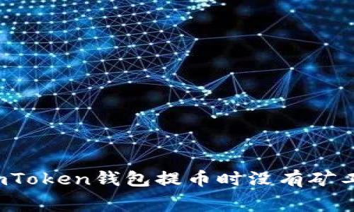 如何解决imToken钱包提币时没有矿工费的问题？