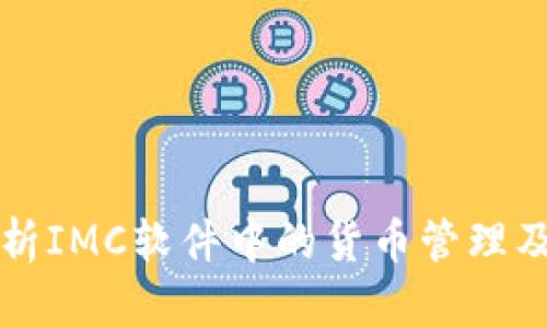 全面解析IMC软件中的货币管理及其应用