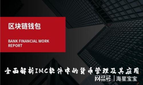 全面解析IMC软件中的货币管理及其应用