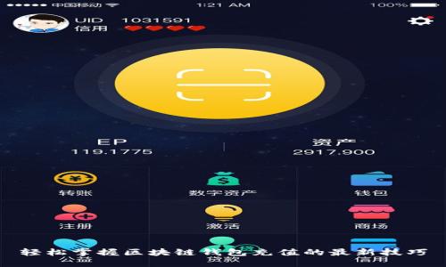轻松掌握区块链钱包充值的最新技巧