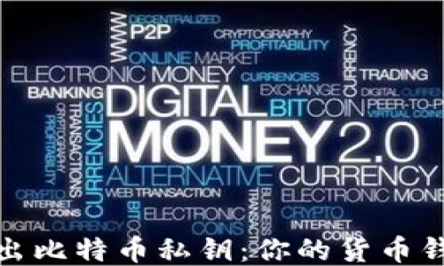 
轻松导出比特币私钥：你的货币钱包攻略