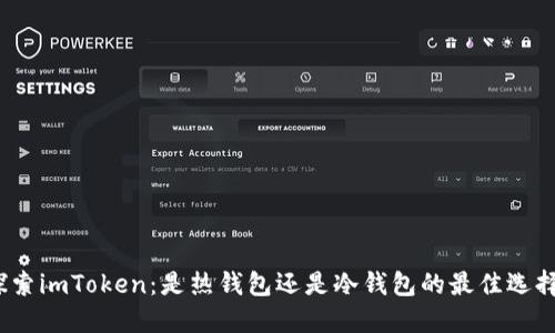 探索imToken：是热钱包还是冷钱包的最佳选择？