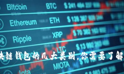 深入探讨：区块链钱包的几大类别，你需要了解的区别与选择