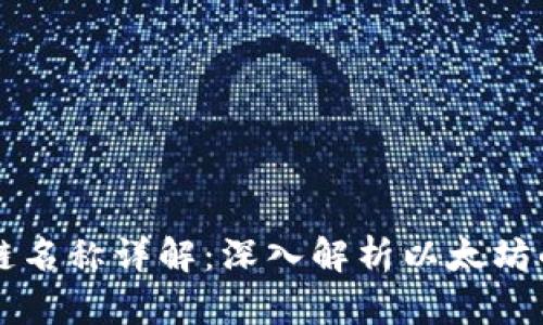 以太坊钱包链名称详解：深入解析以太坊的多种链类型