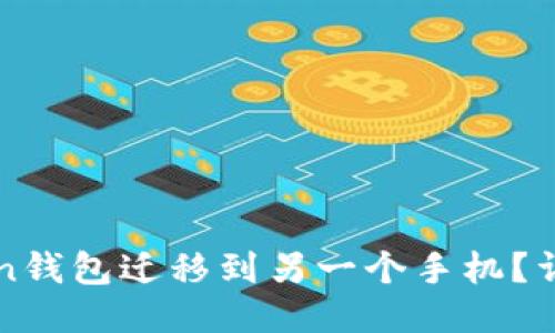 如何将imToken钱包迁移到另一个手机？详细步骤与技巧