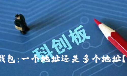 imToken钱包：一个地址还是多个地址？深入解析！