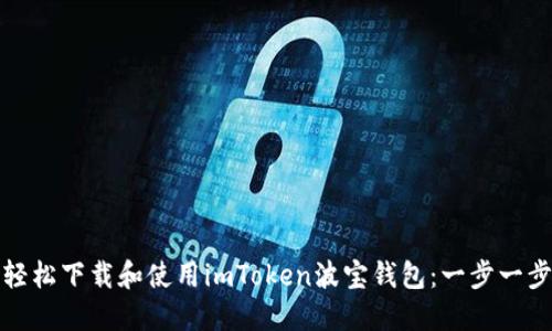如何轻松下载和使用imToken波宝钱包：一步一步教程