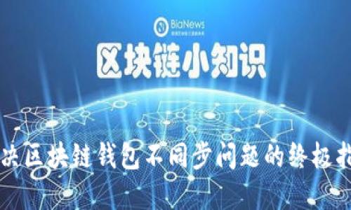 解决区块链钱包不同步问题的终极指南