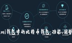 全面解读Lumi钱包中的比特