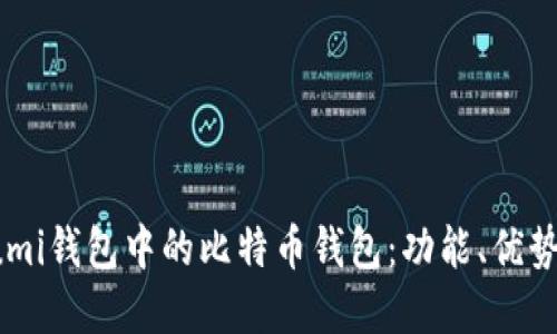 全面解读Lumi钱包中的比特币钱包：功能、优势与使用技巧