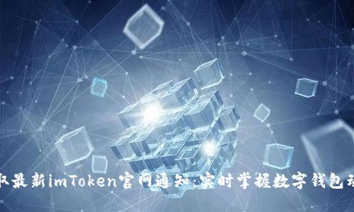 获取最新imToken官网通知：实时掌握数字钱包动态