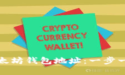 轻松设置你的以太坊钱包地址：一步一步教你如何操作
