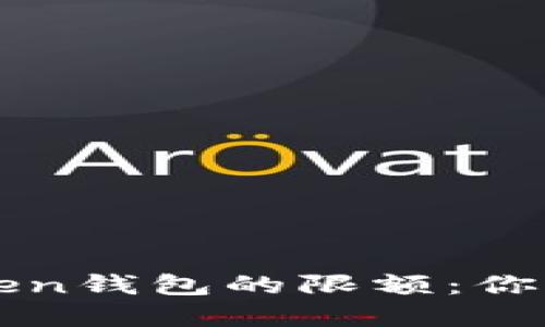 彻底了解imToken钱包的限额：你需要知道的一切