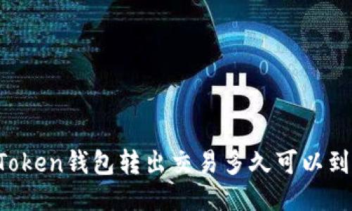imToken钱包转出交易多久可以到账？