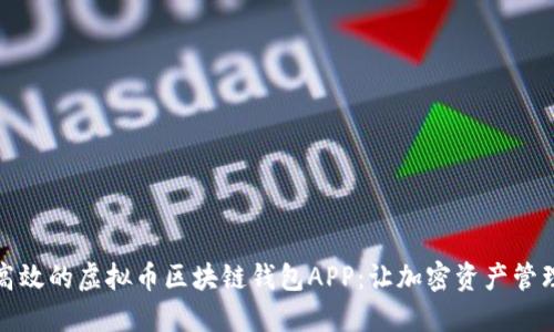 打造安全、高效的虚拟币区块链钱包APP：让加密资产管理变得轻松！