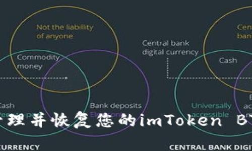 如何安全地管理并恢复您的imToken BTC钱包助记词