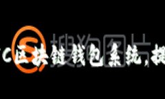 如何高效定制开发GUC区块链钱包系统，提升您的