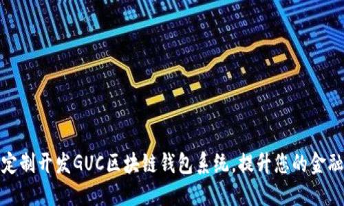如何高效定制开发GUC区块链钱包系统，提升您的金融业务体验