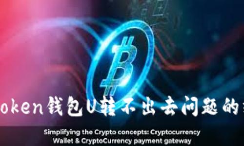解决imToken钱包U转不出去问题的终极指南