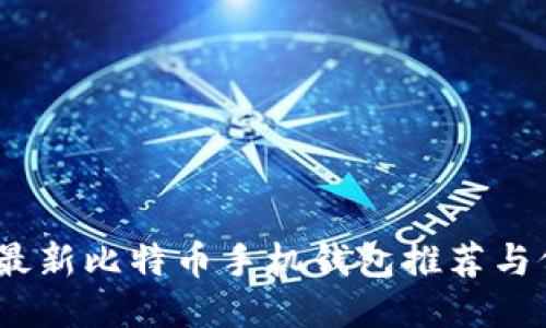 2023年最新比特币手机钱包推荐与价格揭秘