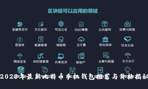 2023年最新比特币手机钱包推荐与价格揭秘