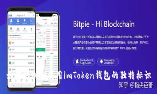 如何辨别和使用imToken钱包的独特标识