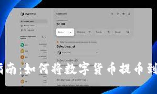 简单易懂的指南：如何将数字货币提币到imToken钱包