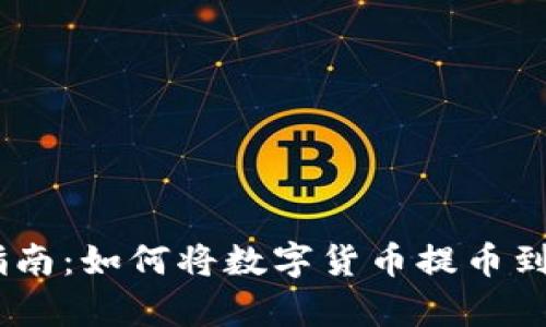 简单易懂的指南：如何将数字货币提币到imToken钱包