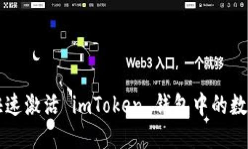 如何快速激活 imToken 钱包中的数字货币