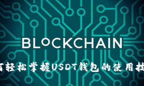 如何轻松掌握USDT钱包的使用技巧？