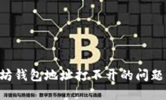 解决以太坊钱包地址打不开的问题：全面指南