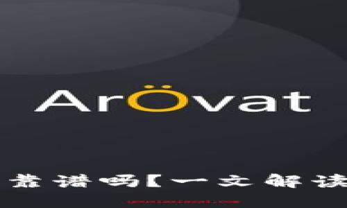 比特币钱包理财靠谱吗？一文解读投资风险与收益