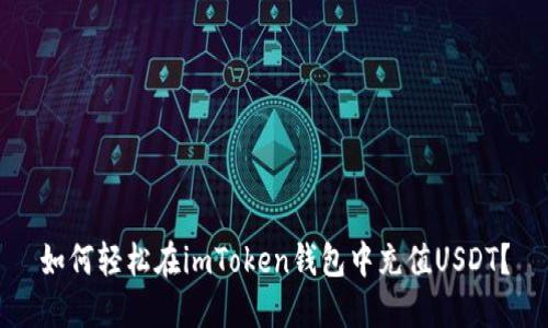 如何轻松在imToken钱包中充值USDT？