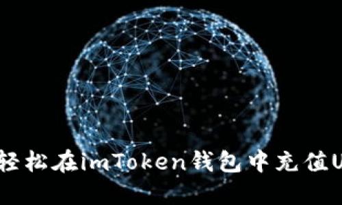 如何轻松在imToken钱包中充值USDT？