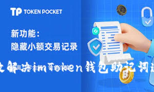 如何有效解决imToken钱包助记词遗忘问题