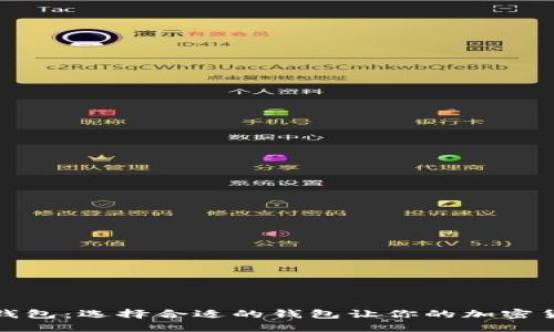 探索比特币钱包：选择合适的钱包让你的加密货币安全无忧