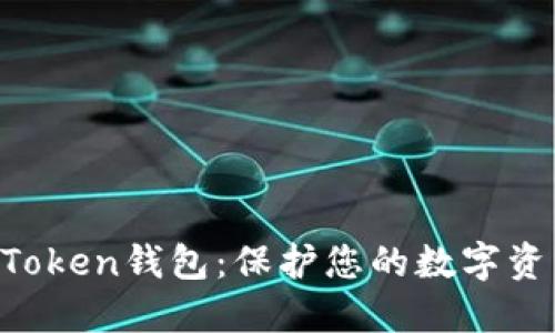 轻松下载imToken钱包：保护您的数字资产，尽在掌握