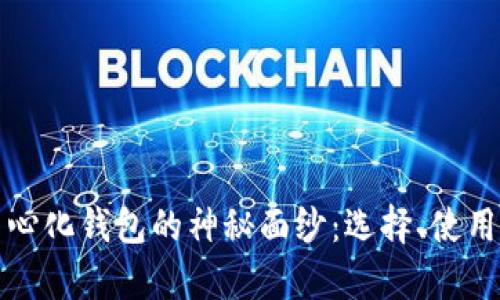 揭开比特币中心化钱包的神秘面纱：选择、使用与安全性解析