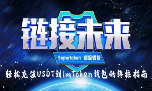 轻松充值USDT到imToken钱包的终极指南