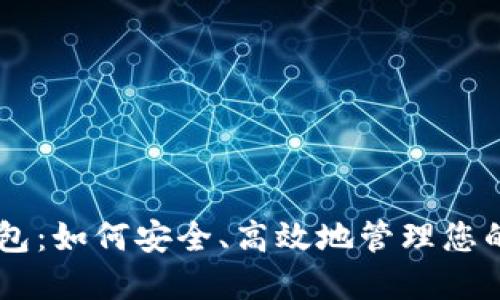 探索IM钱包：如何安全、高效地管理您的数字资产