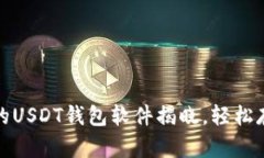 : 2023年最受欢迎的USDT钱包