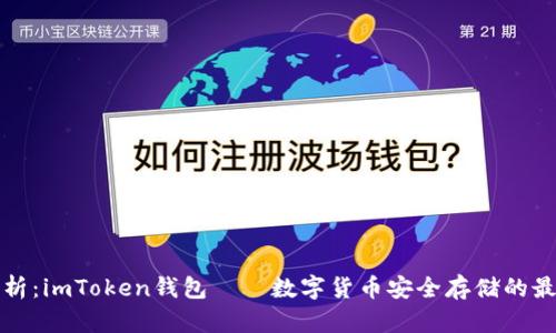 深度解析：imToken钱包——数字货币安全存储的最佳选择