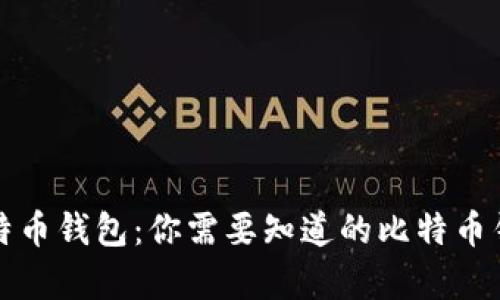 轻松恢复比特币钱包：你需要知道的比特币钱包恢复工具