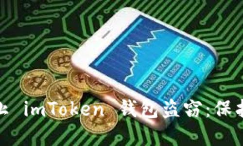 : 教你如何防止 imToken 钱包盗窃：保护你的数字资产