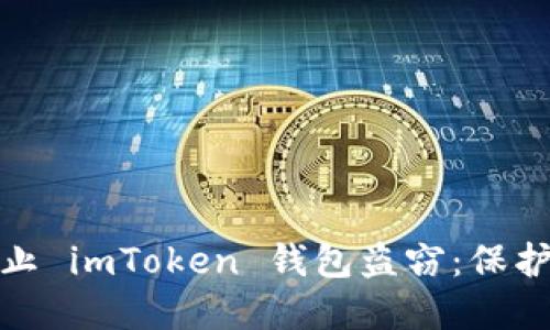 : 教你如何防止 imToken 钱包盗窃：保护你的数字资产