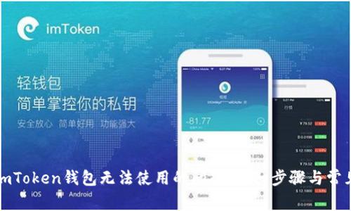 如何解决imToken钱包无法使用的问题：详细步骤与常见解决方案