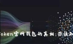 揭开imToken官网钱包的真相