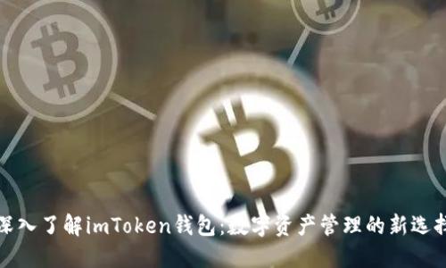 深入了解imToken钱包：数字资产管理的新选择
