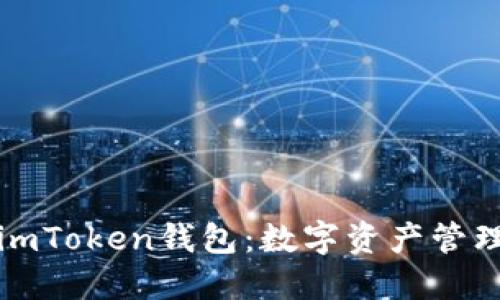 深入了解imToken钱包：数字资产管理的新选择